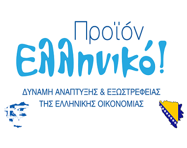 Ελληνικό Προϊόν και ανάπτυξη Εξ.