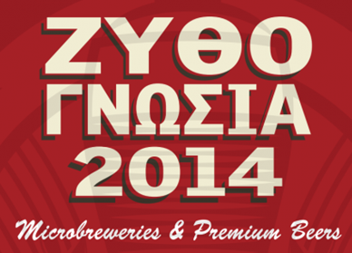 Ζυθογνωσία2