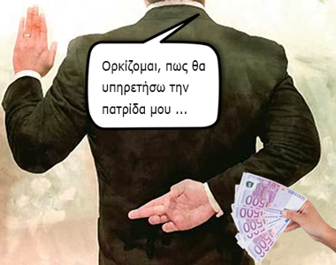 Διαφθορα-πολιτική-Εξ.