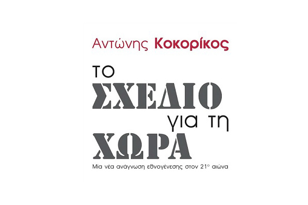 Βιβλίο---Το-σχέδιο-για-τη-χώρα,-Αντώνης-Κοκορίκος-3